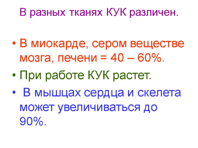 В разных тканях КУК различен.  В миокарде, сером веществе мозга, печени = 40